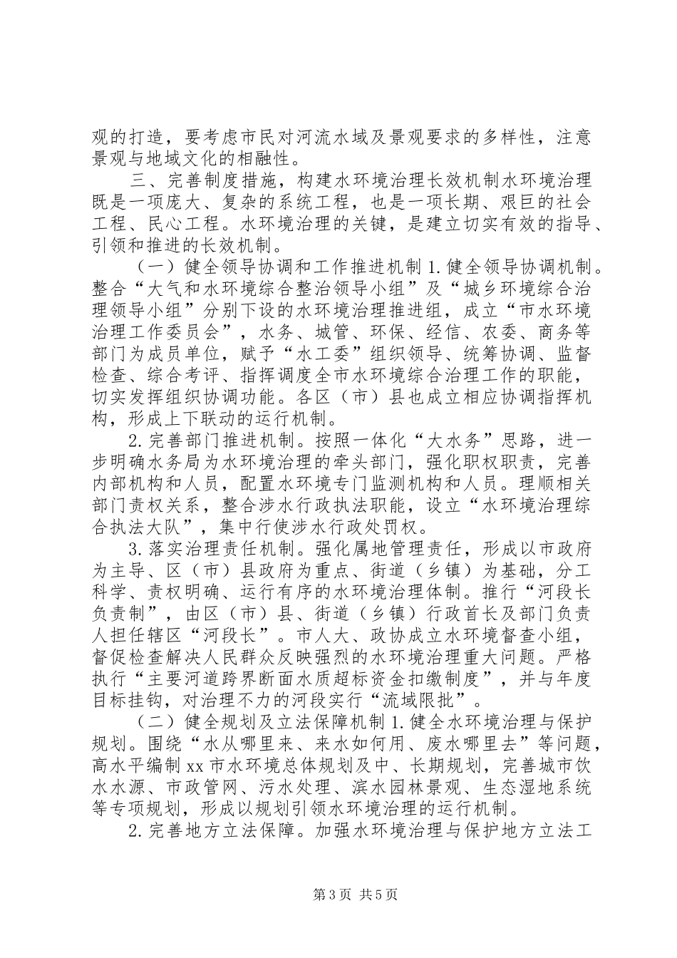 关于全域水环境治理的调研报告_第3页