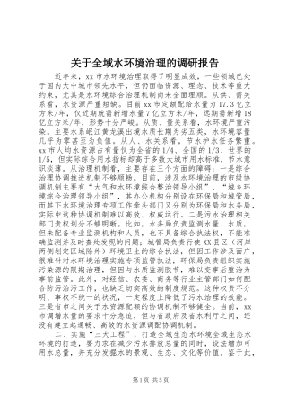 关于全域水环境治理的调研报告
