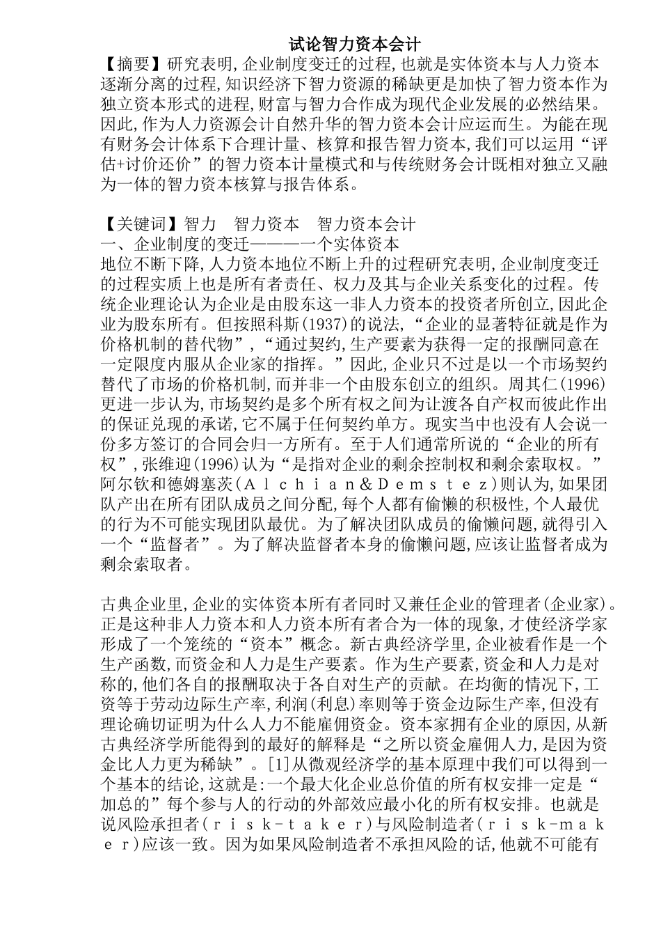 试论智力资本会计(26)(1)_第1页