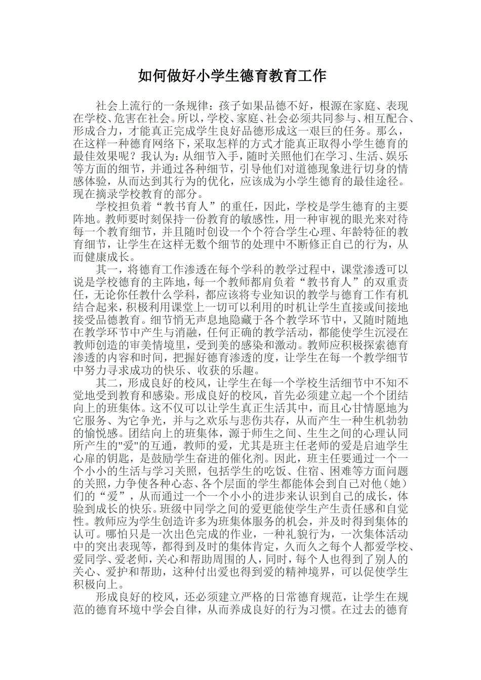 如何做好小学生德育教育工作_第1页