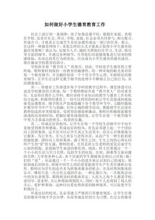 如何做好小学生德育教育工作