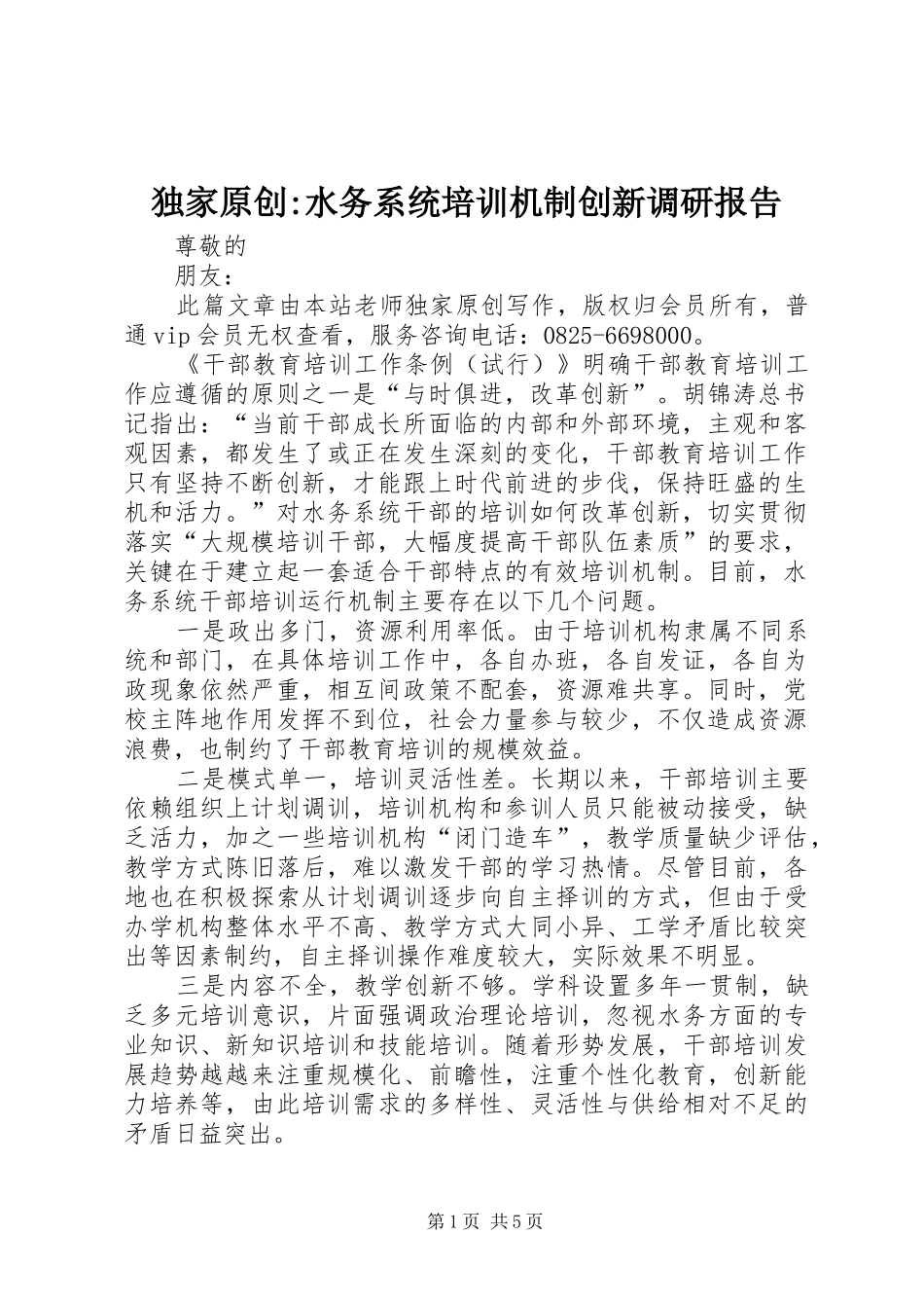 独家原创-水务系统培训机制创新调研报告_第1页