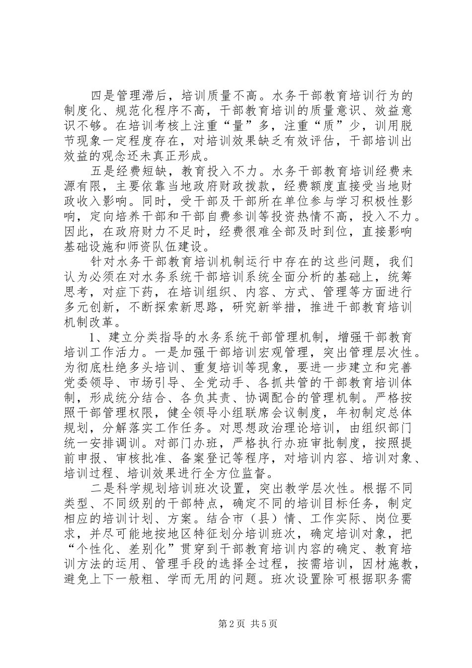 独家原创-水务系统培训机制创新调研报告_第2页