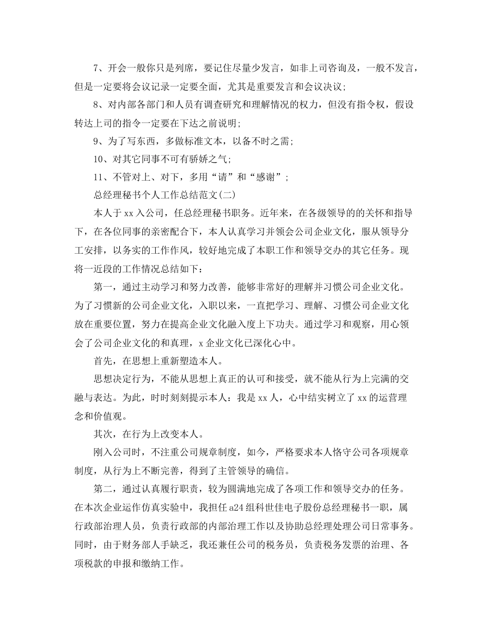 经理秘书个人工作参考总结范文【5篇】_第2页