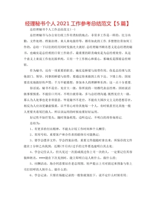 经理秘书个人工作参考总结范文【5篇】