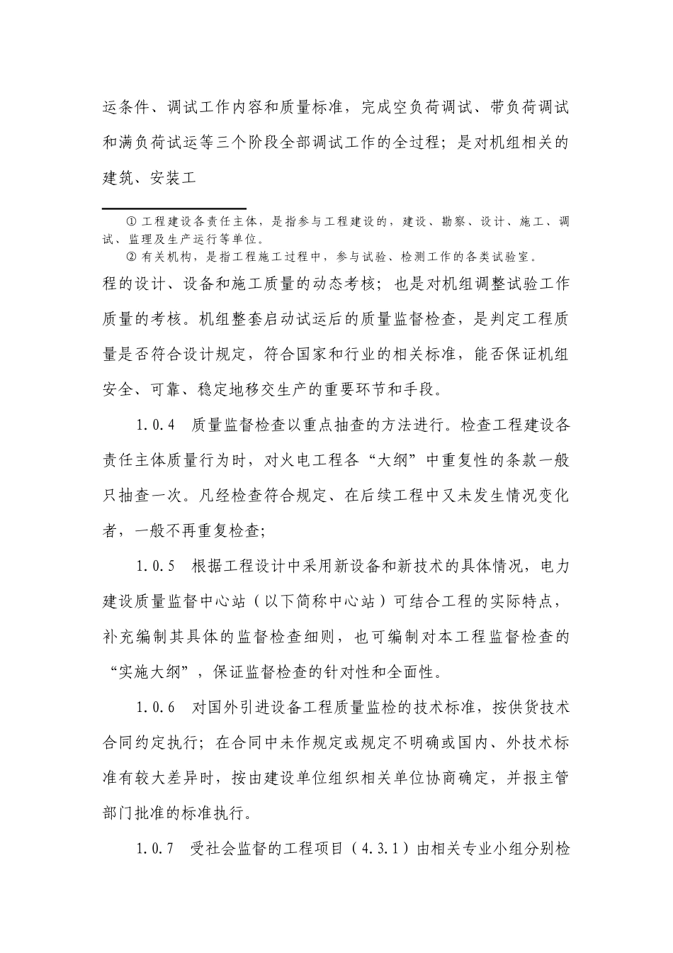 新机组整套启动试运后质量监督检查大纲7_第2页