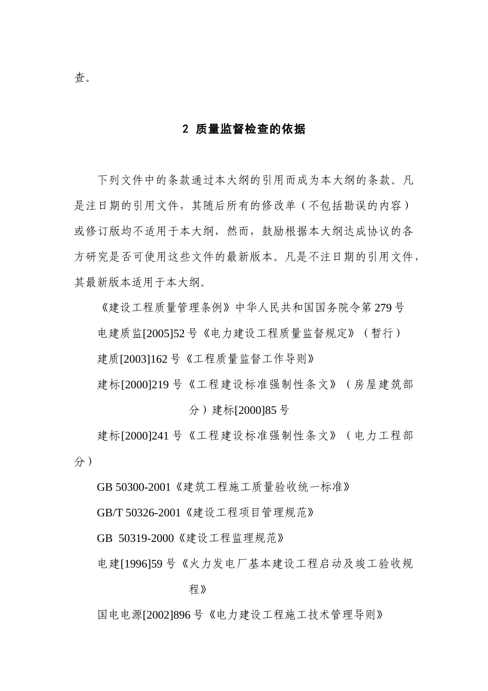 新机组整套启动试运后质量监督检查大纲7_第3页