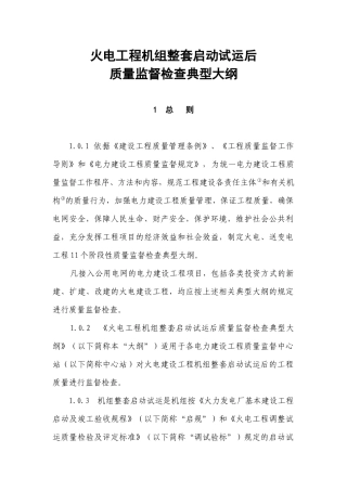 新机组整套启动试运后质量监督检查大纲7