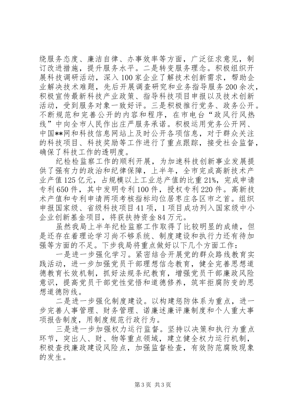 关于纪检监察工作情况的汇报_第3页