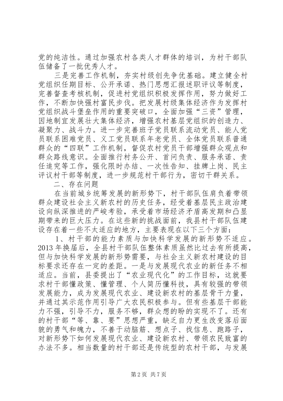 关于加强全县村干部队伍建设的调研报告_第2页