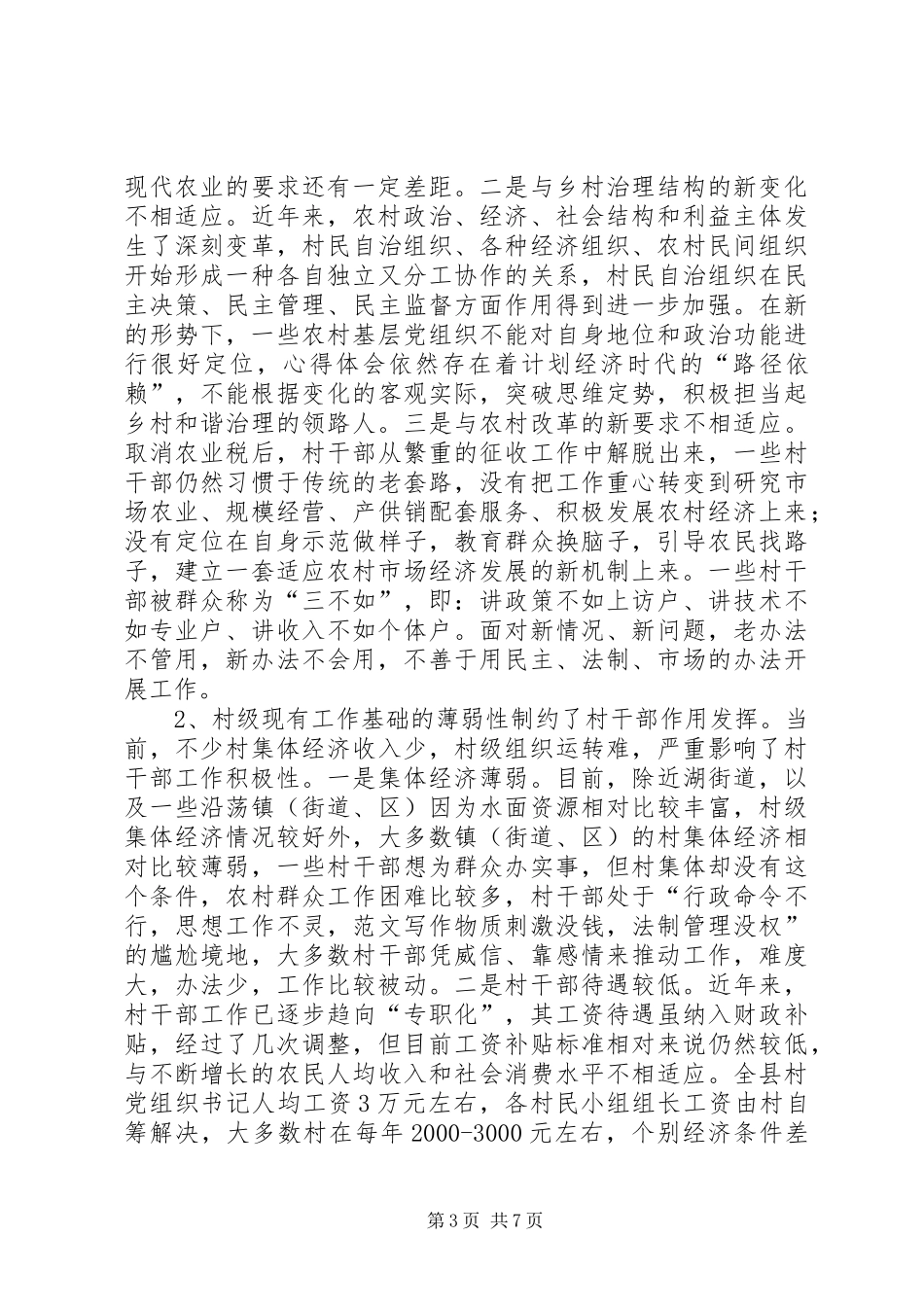 关于加强全县村干部队伍建设的调研报告_第3页