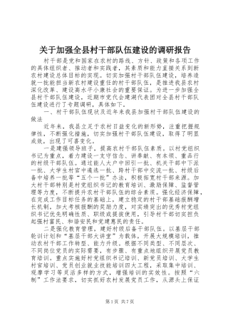 关于加强全县村干部队伍建设的调研报告