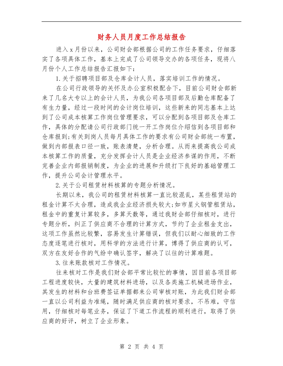 财务人员月度工作总结报告_第2页