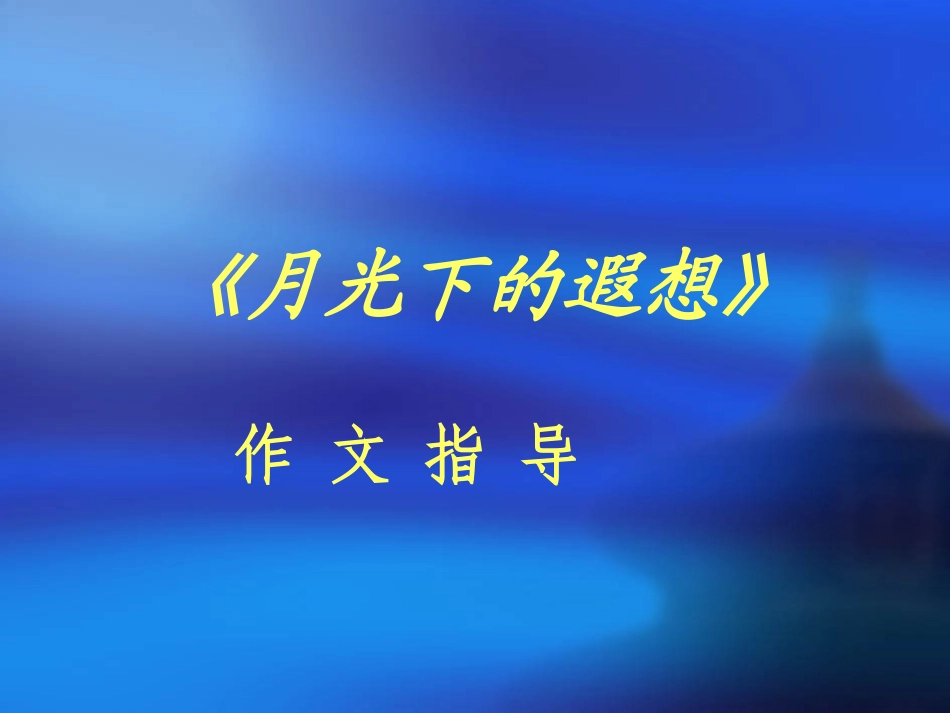 《月光下的遐想》作文课件_第1页