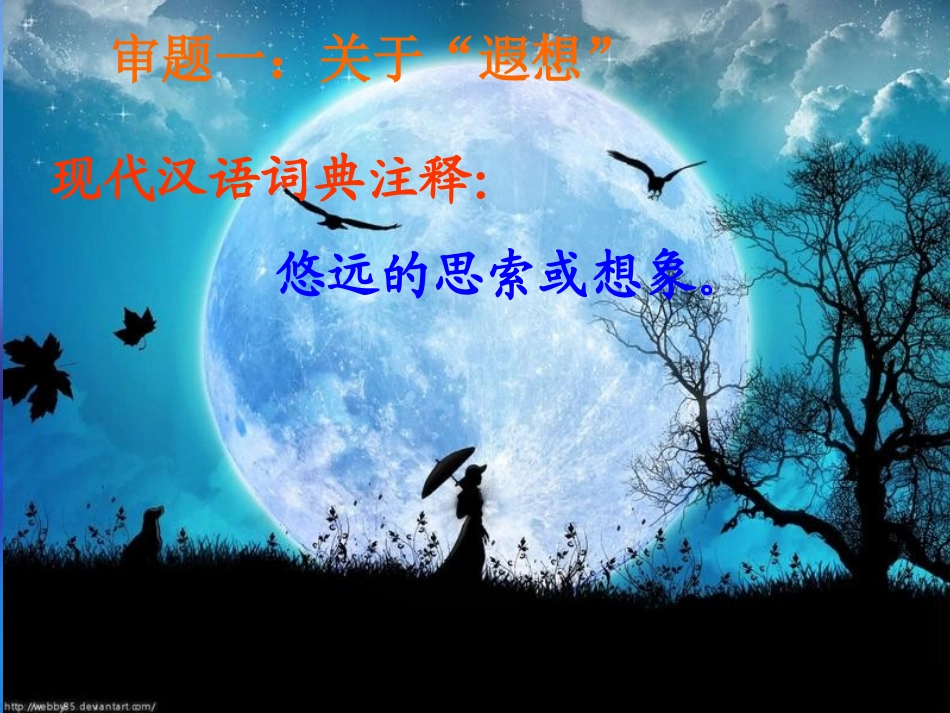 《月光下的遐想》作文课件_第3页
