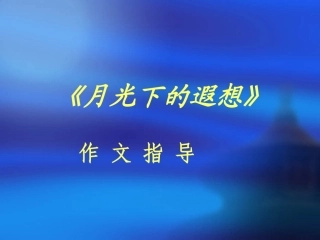 《月光下的遐想》作文课件