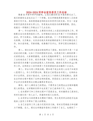 2024-2024学生会宣传委员工作总结