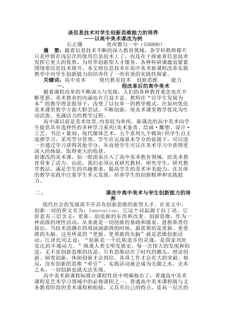 谈信息技术对学生创新思维能力的培养