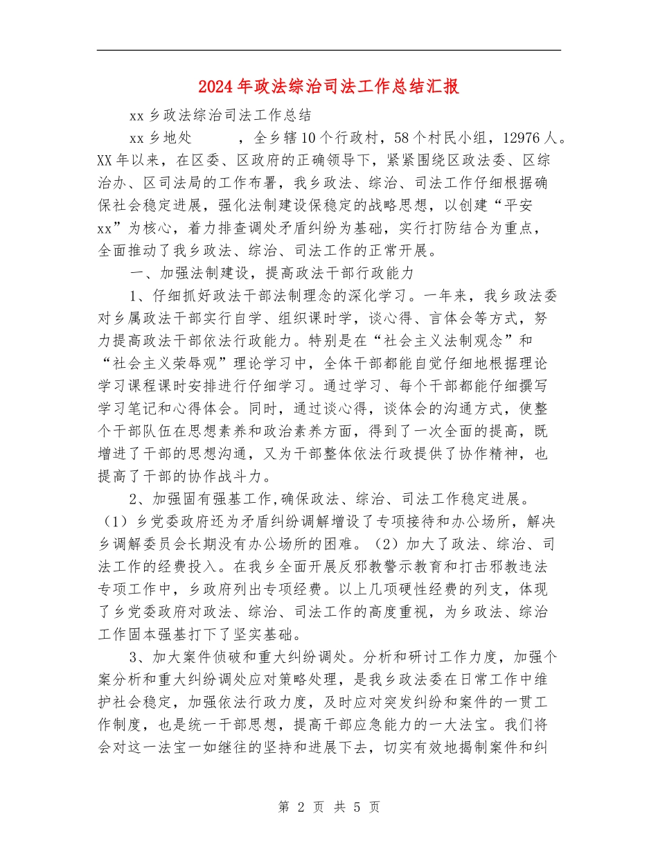 2024年政法综治司法工作总结汇报_第2页