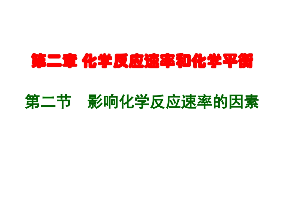 人教版化学选修四——影响化学反应速率的因素2014刘_第1页