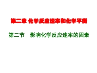 人教版化学选修四——影响化学反应速率的因素2014刘