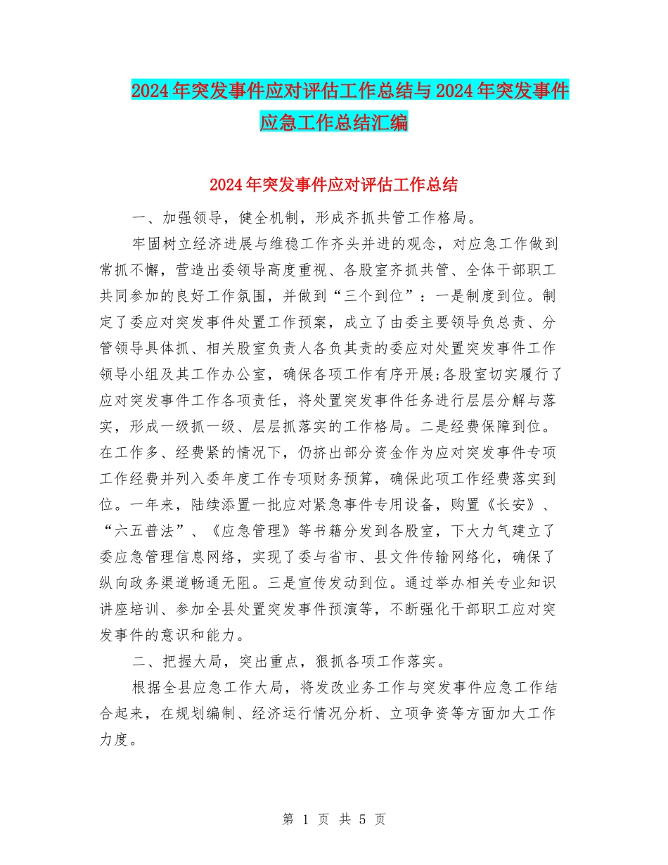 2024年突发事件应对评估工作总结与2024年突发事件应急工作总结汇编_第1页