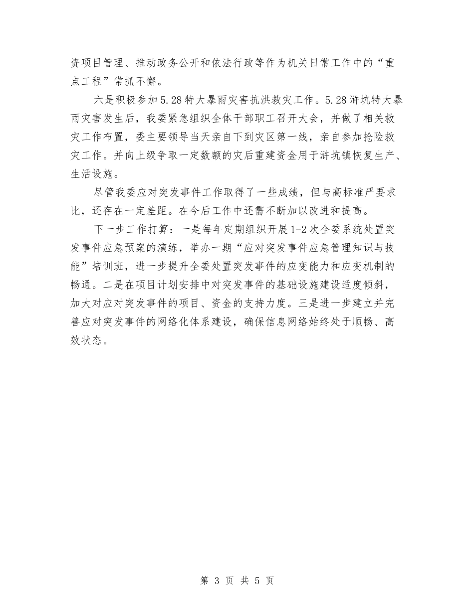 2024年突发事件应对评估工作总结与2024年突发事件应急工作总结汇编_第3页