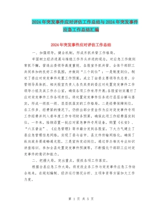 2024年突发事件应对评估工作总结与2024年突发事件应急工作总结汇编