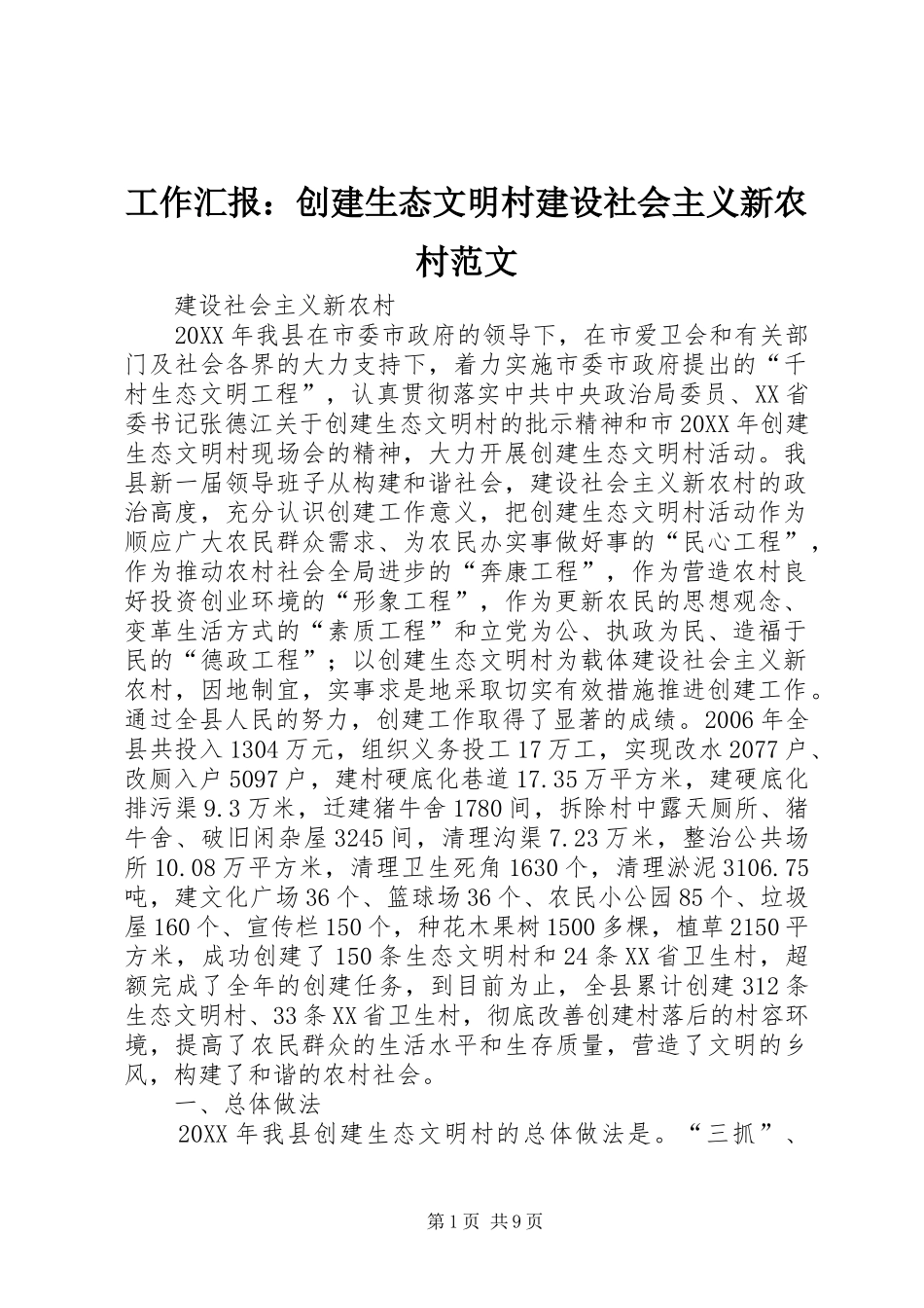 工作汇报：创建生态文明村建设社会主义新农村范文_第1页