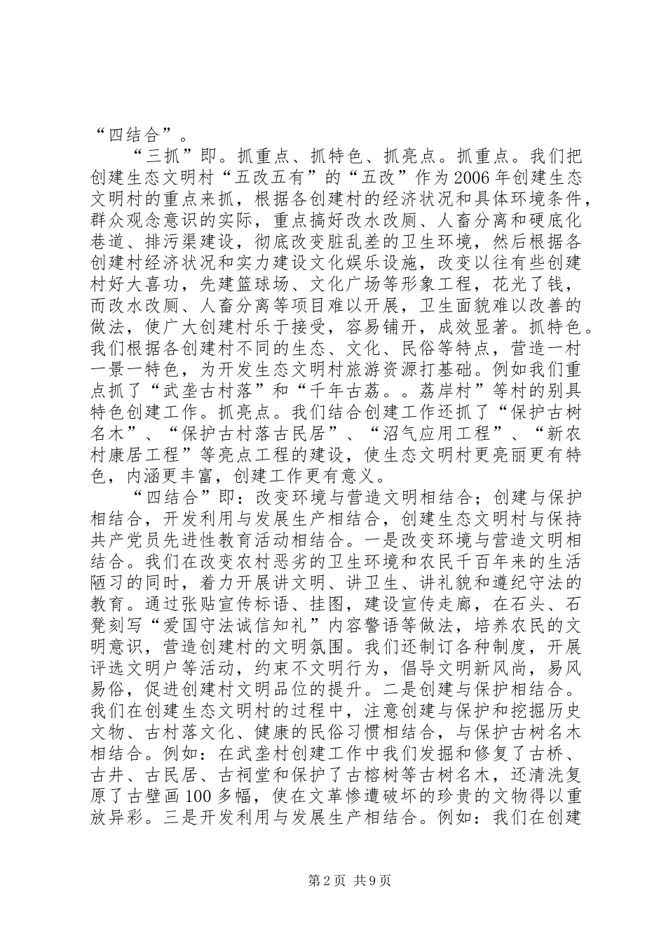 工作汇报：创建生态文明村建设社会主义新农村范文_第2页