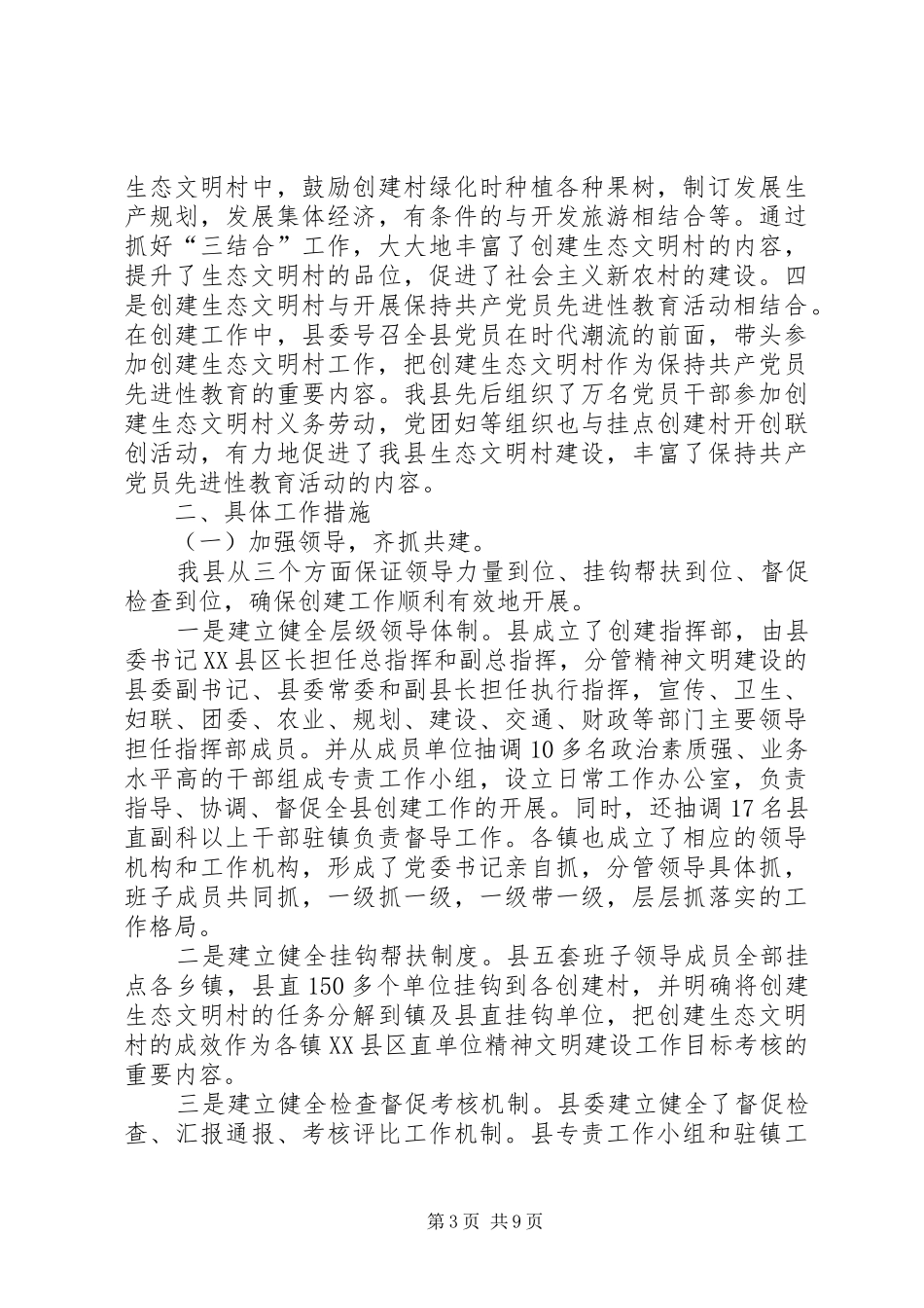 工作汇报：创建生态文明村建设社会主义新农村范文_第3页