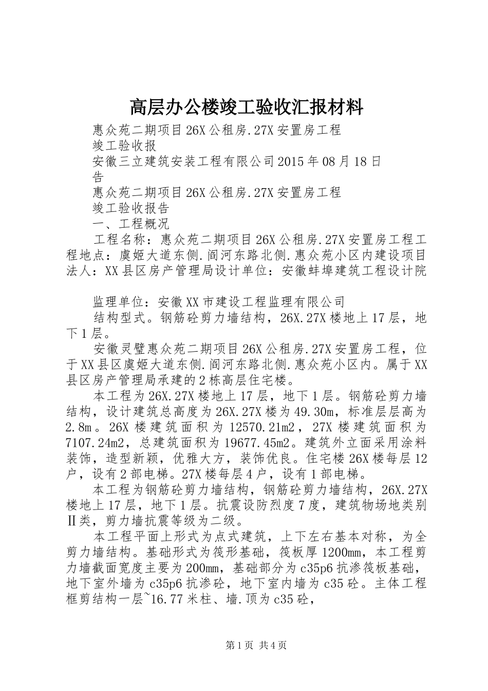 高层办公楼竣工验收汇报材料_第1页