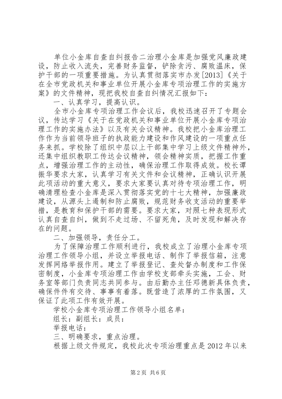 单位小金库自查自纠报告三篇_第2页