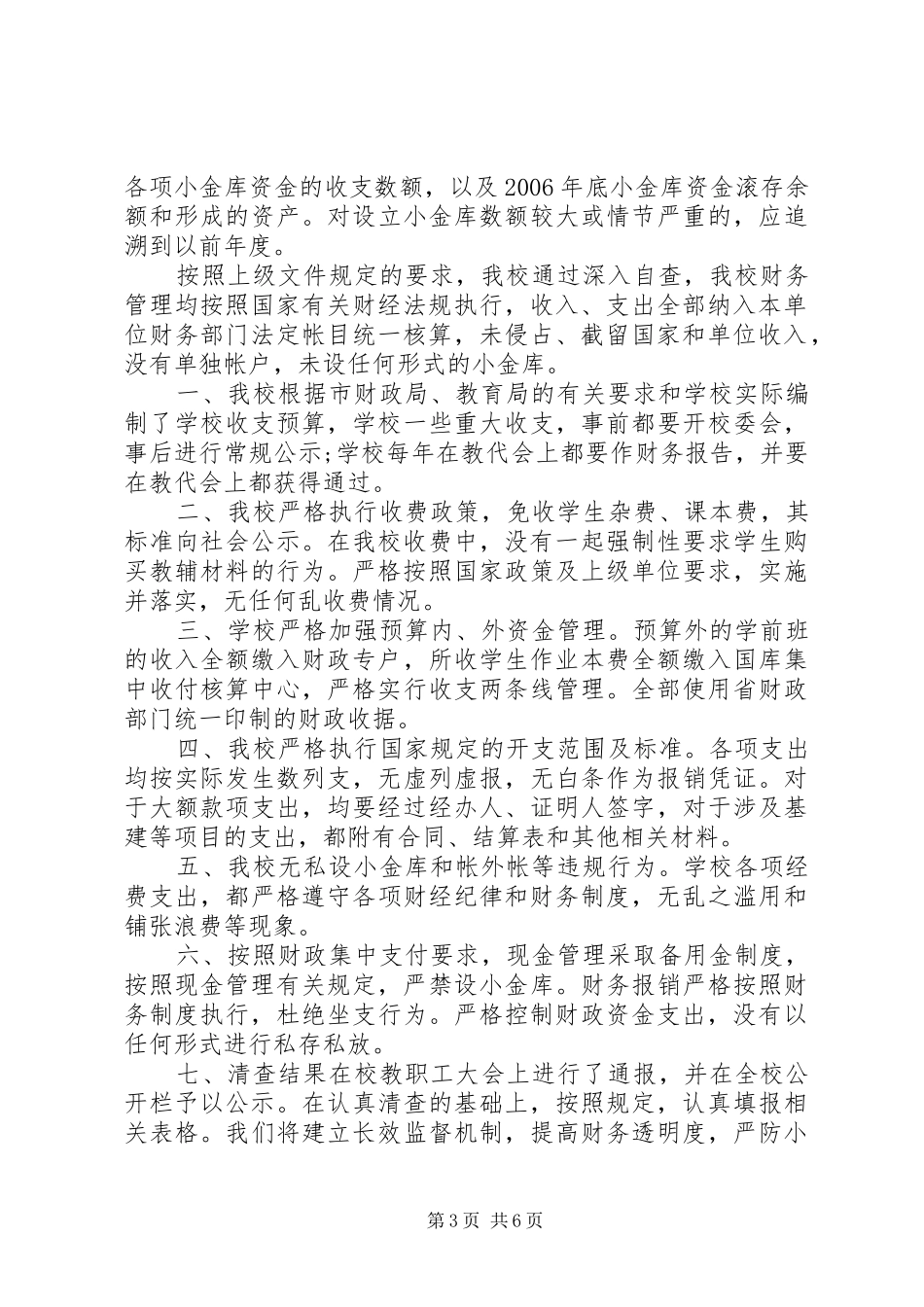 单位小金库自查自纠报告三篇_第3页