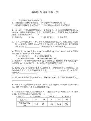 溶解度与质量分数计算