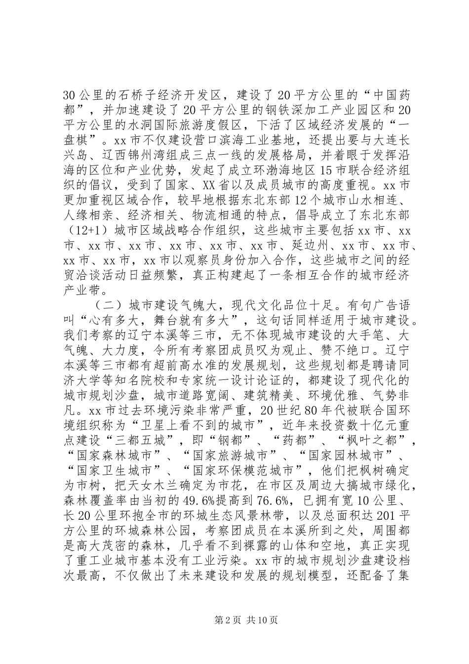 赴辽宁本溪等三市学习考察报告_第2页