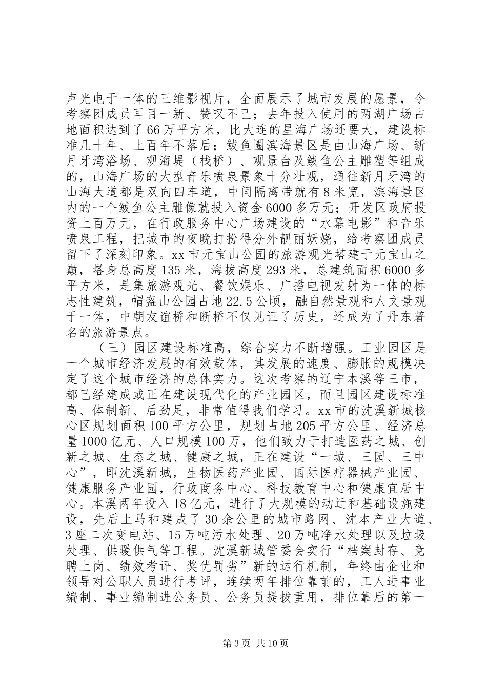 赴辽宁本溪等三市学习考察报告_第3页