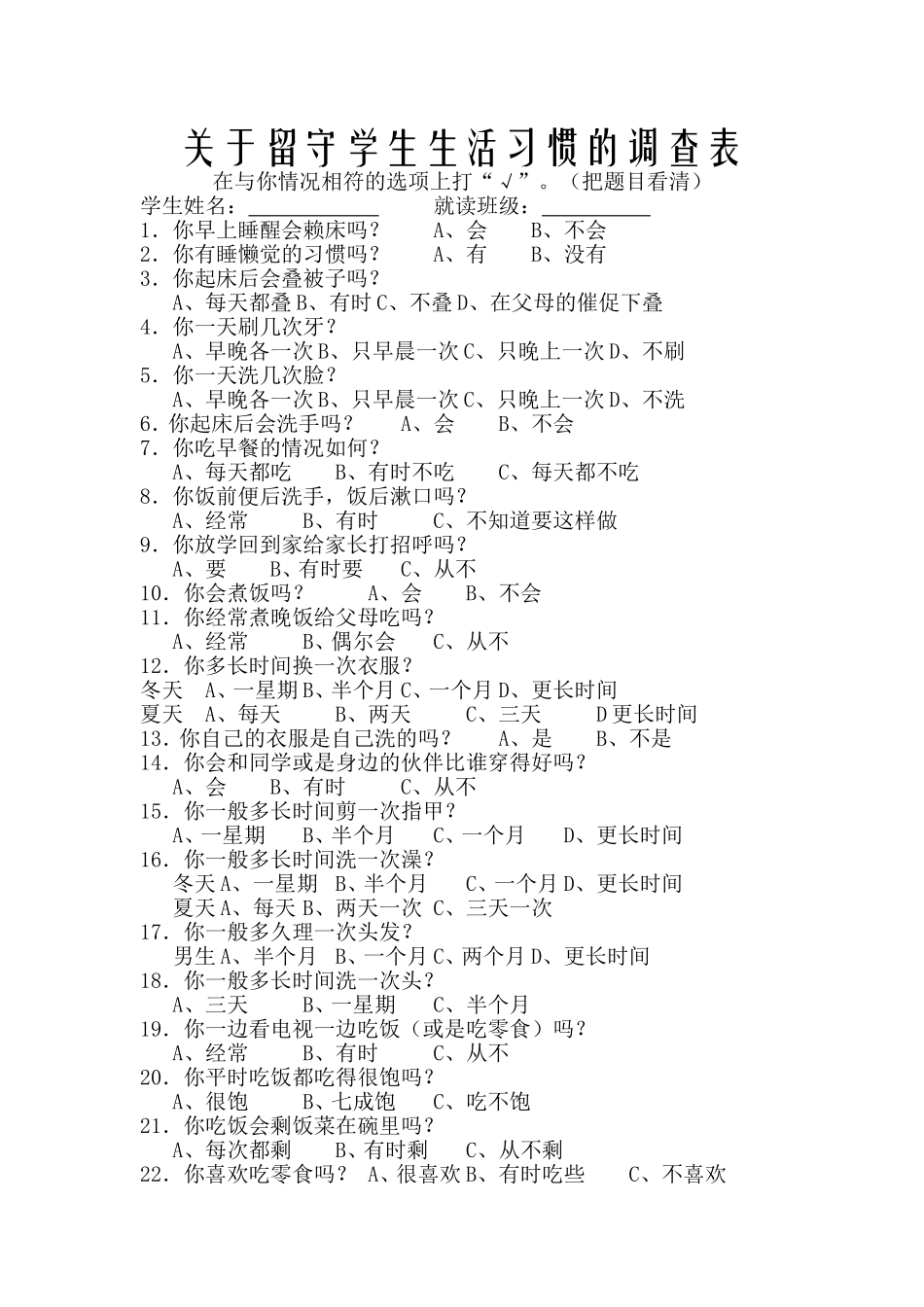 关于学生生活习惯调查表_第1页