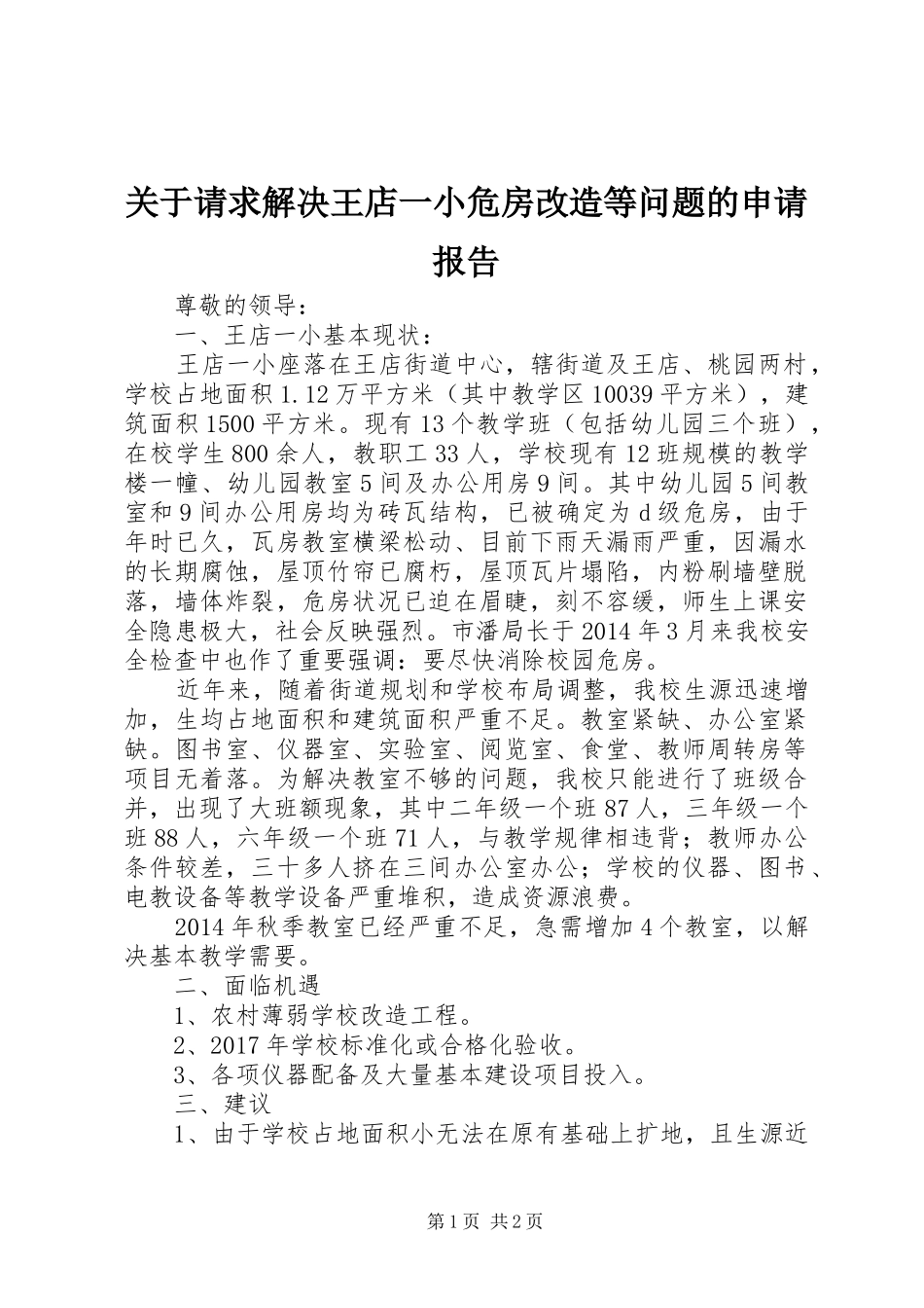 关于请求解决王店一小危房改造等问题的申请报告_第1页