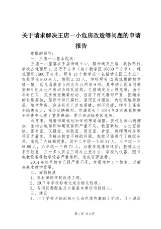关于请求解决王店一小危房改造等问题的申请报告