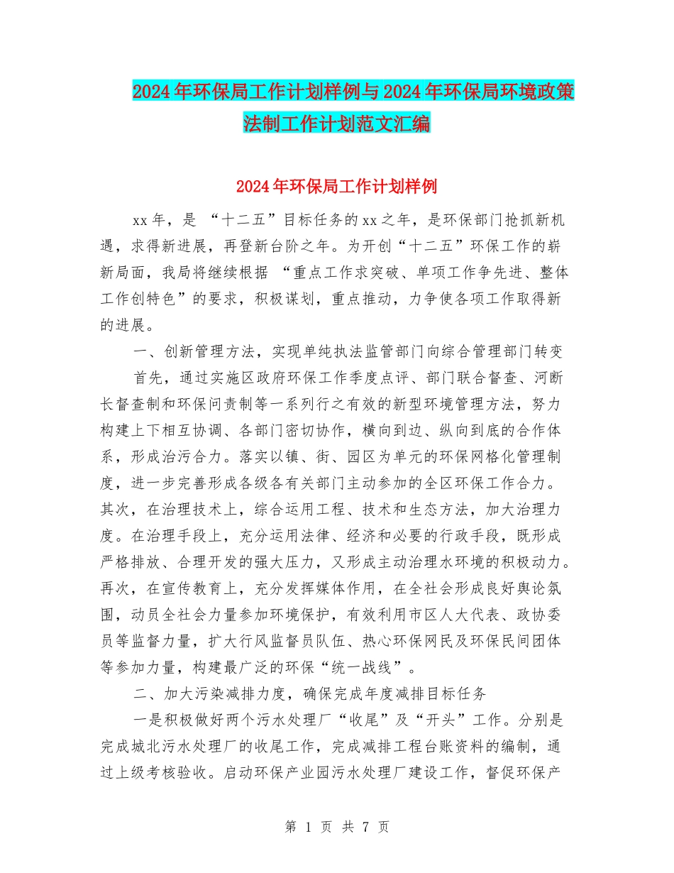 2024年环保局工作计划样例与2024年环保局环境政策法制工作计划范文汇编_第1页