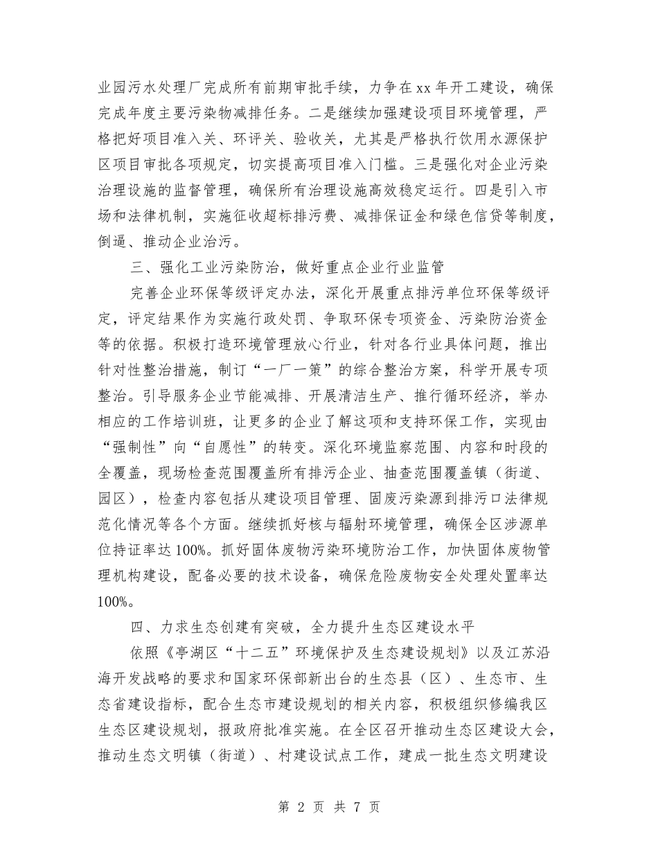 2024年环保局工作计划样例与2024年环保局环境政策法制工作计划范文汇编_第2页