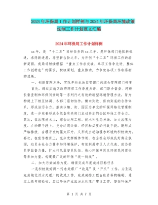 2024年环保局工作计划样例与2024年环保局环境政策法制工作计划范文汇编