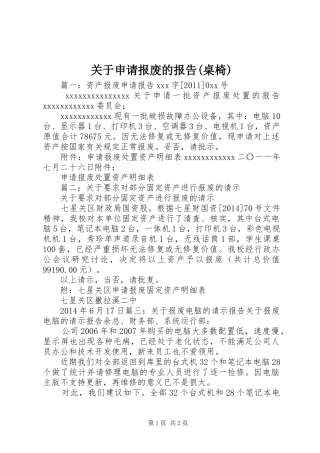 关于申请报废的报告(桌椅)