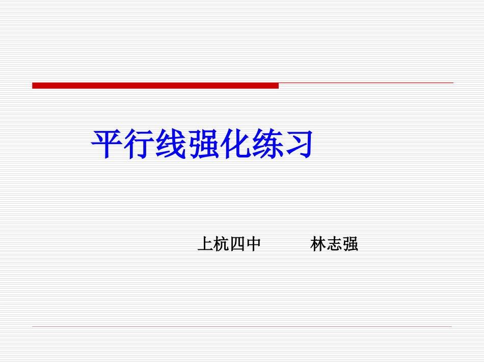 平行线强化练习_第2页