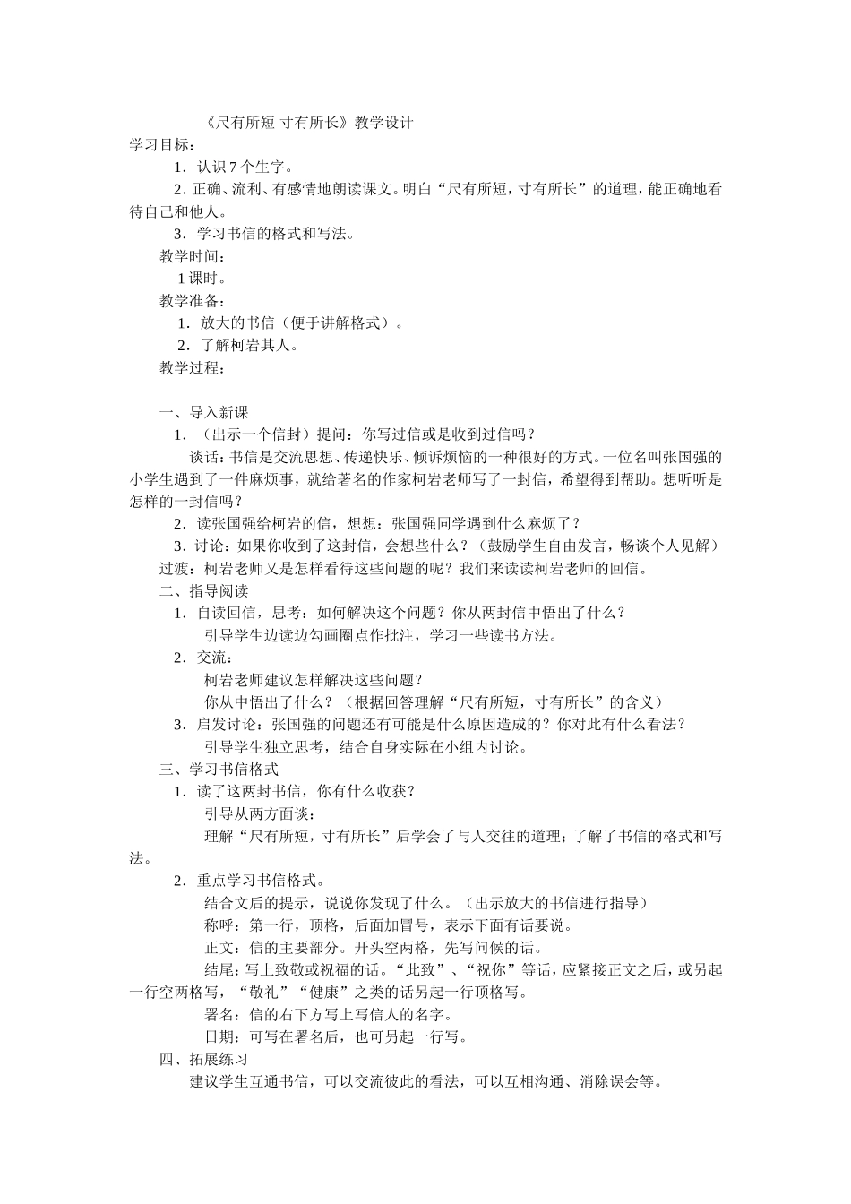 《尺有所短寸有所长》教学设计_第1页