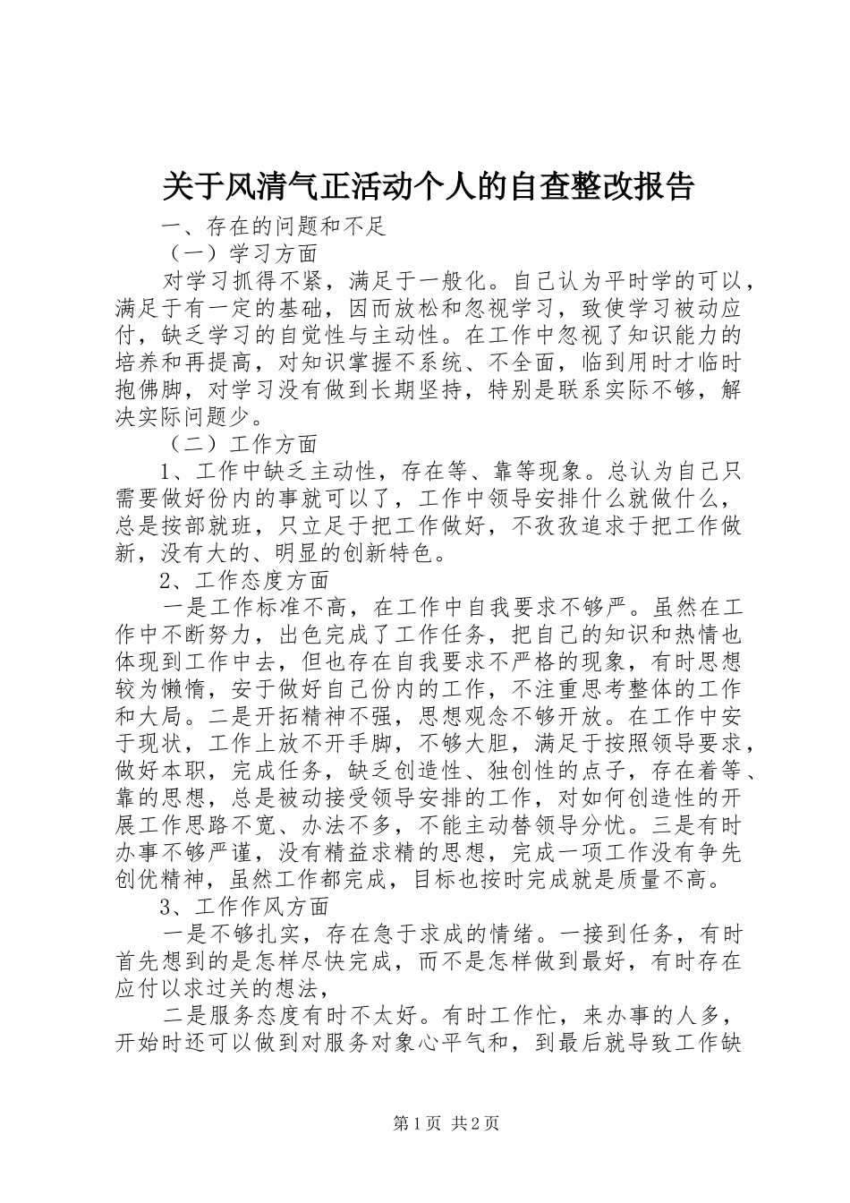 关于风清气正活动个人的自查整改报告_第1页