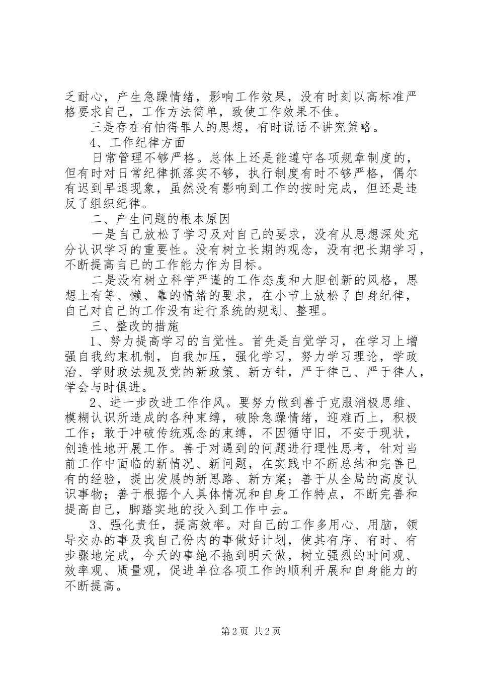 关于风清气正活动个人的自查整改报告_第2页