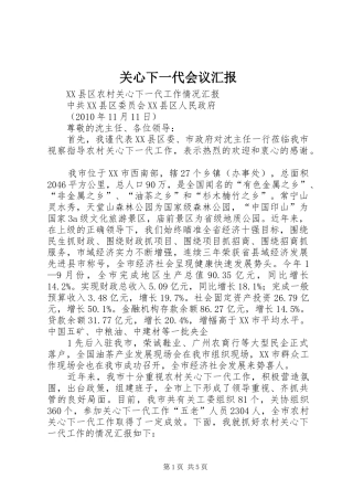 关心下一代会议汇报