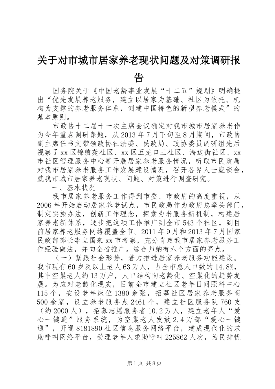 关于对市城市居家养老现状问题及对策调研报告_第1页